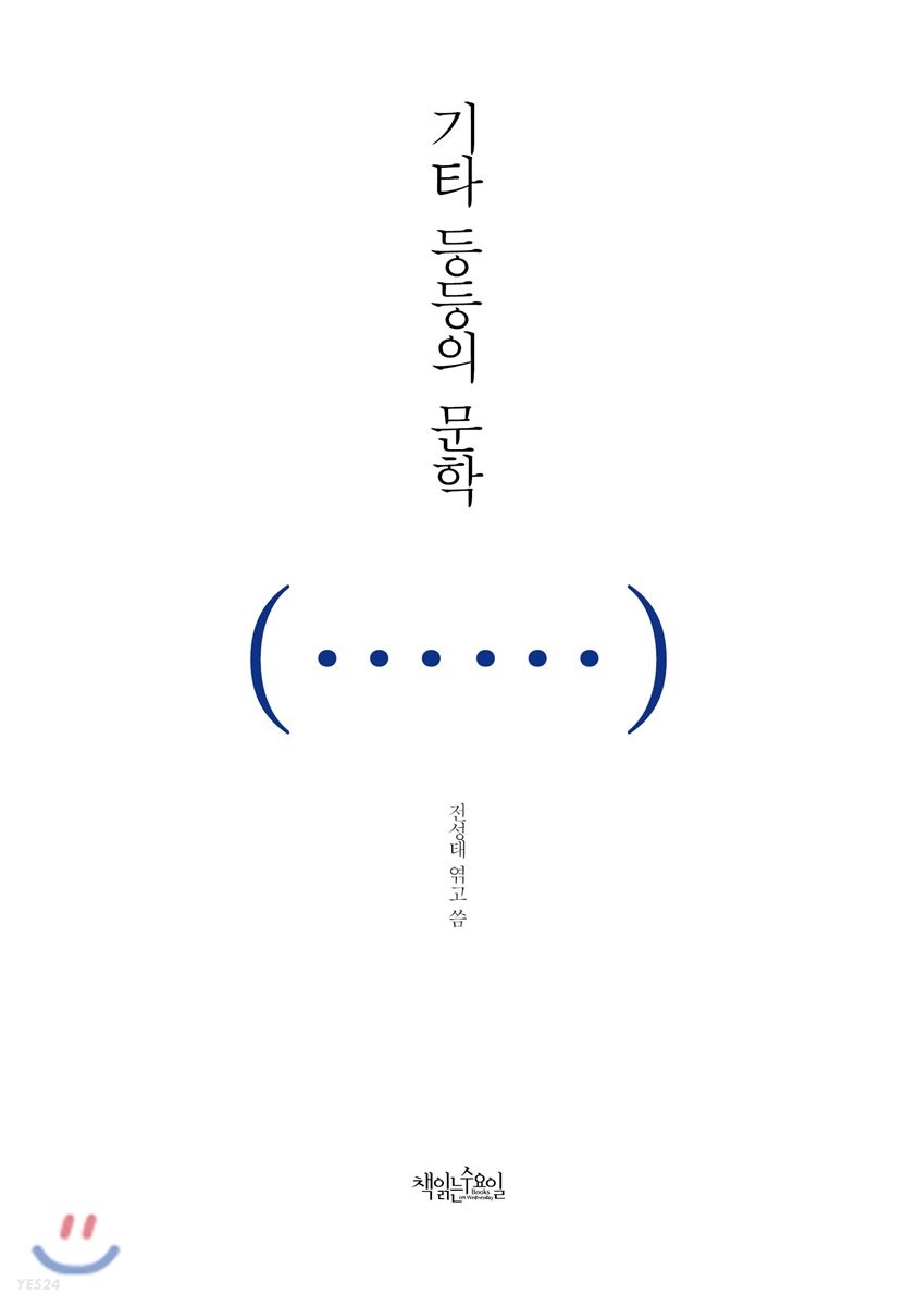 기타 등등의 문학