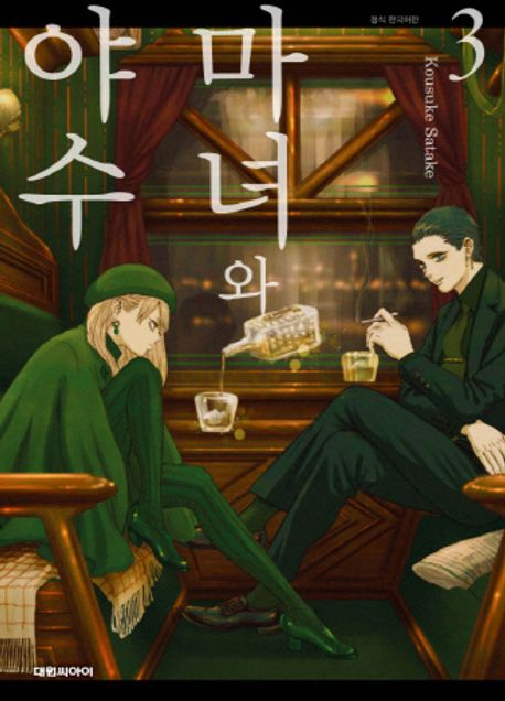 마녀와 야수 . 3