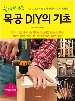 (쉽게 배우는)목공 DIY의 기초  : 도구 고르는 법부터 간단한 작품 제작까지