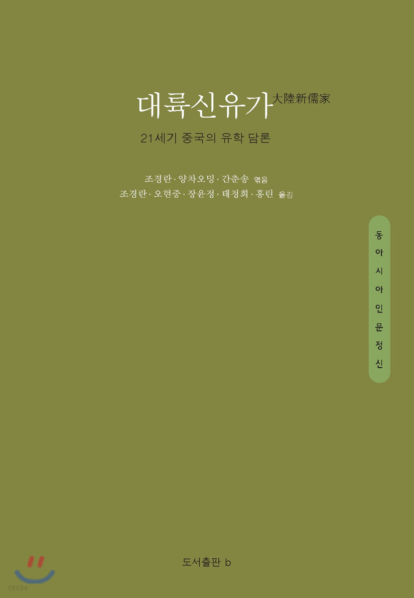 대륙신유가 : 21세기 중국의 유학 담론