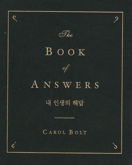내 인생의 해답 표지