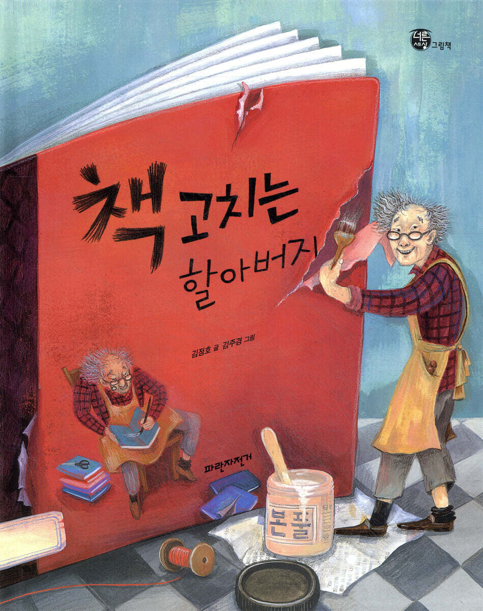 책 고치는 할아버지