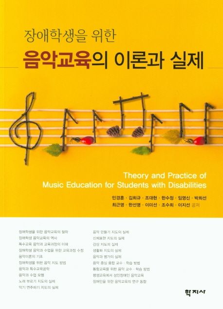 (장애학생을 위한)음악교육의 이론과 실제  = Theory and practice of music education for students with disabilities