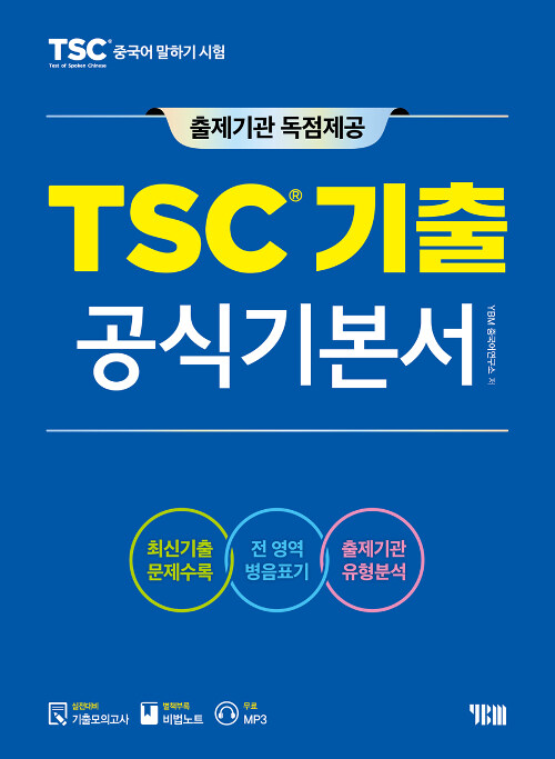 TSC 기출 공식기본서 (출제기관 독점제공 / 최신기출 문제수록 / 교재 + 비법노트 + 무료 MP3)