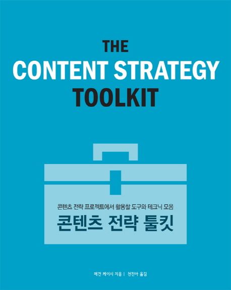 콘텐츠 전략 툴킷 (콘텐츠 전략 프로젝트에서 활용할 도구와 테크닉 모음)