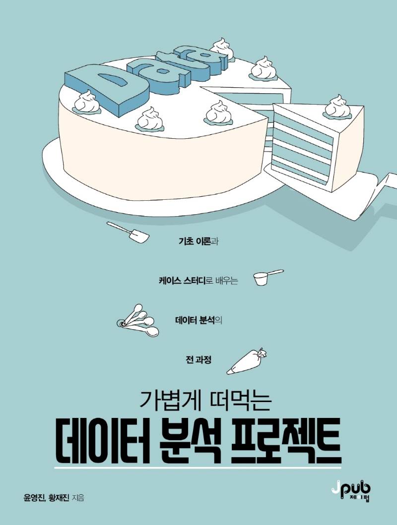 (가볍게 떠먹는) 데이터 분석 프로젝트 표지이미지