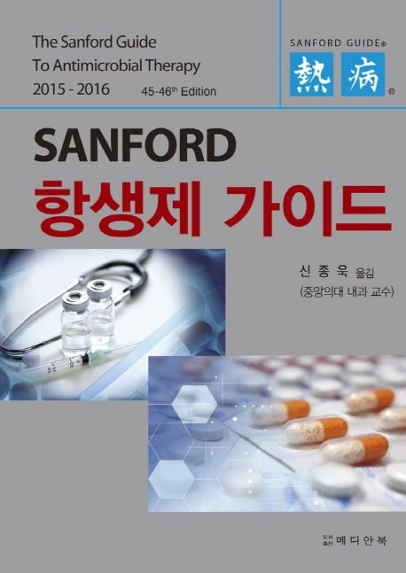 Sanford 항생제 가이드(2015-2016)
