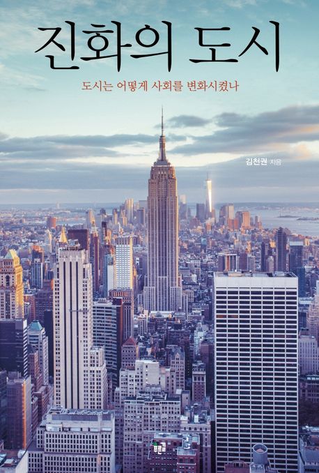 진화의 도시 (도시는 어떻게 사회를 변화시켰나)