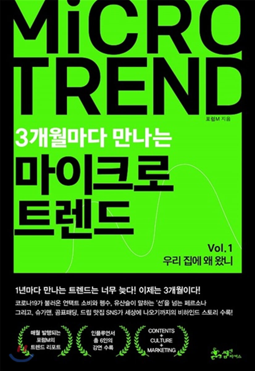 (3개월마다 만나는) 마이크로 트렌드 . vol.1  : 우리 집에 왜왔니