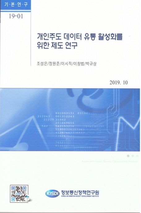 개인주도 데이터 유통 활성화를 위한 제도 연구