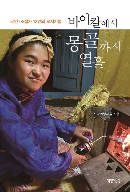 바이칼에서 몽골까지 열흘 : 시인·소설가 12인의 오지기행