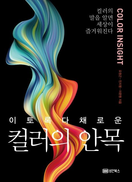 (이토록 다채로운) 컬러의 안목