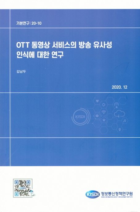OTT 동영상 서비스의 방송 유사성 인식에 대한 연구 / 김남두 연구 ; 정보통신정책연구원 [편]