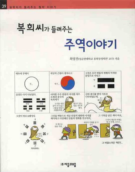 (복희씨가 들려주는)주역 이야기