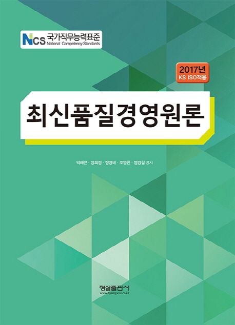 (NCS 국가직무능력표준)최신품질경영원론 : 2017년 KS ISO적용