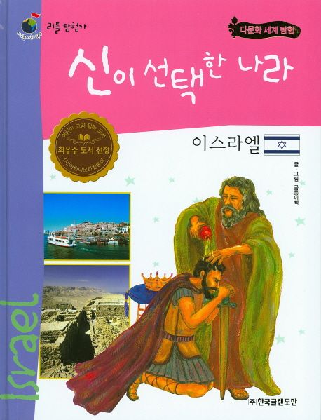 신이 선택한 나라 이스라엘