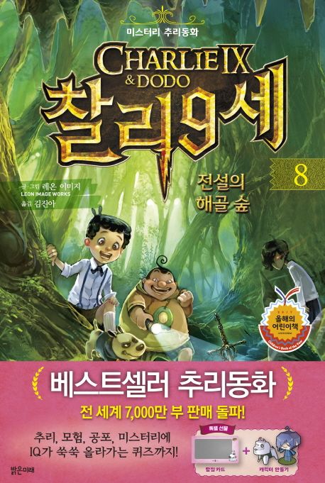 찰리 9세 . 8, 전설의 해골 숲: 미스터리 추리동화