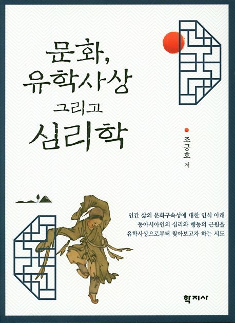 문화, 유학사상 그리고 심리학 = Culture, confucianism and psychology  / 조긍호  지음