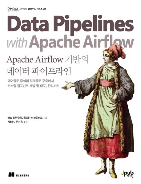 Apache Airflow 기반의 데이터 파이프라인 (에어플로 중심의 워크플로 구축에서 커스텀 컴포넌트 개발및 배포,관리까지)