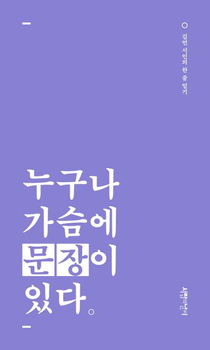 누구나 가슴에 문장이 있다 : 김연 시인의 한 줄 일기