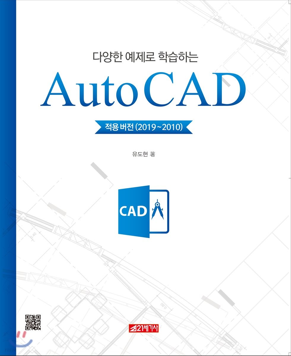 (다양한 예제로 학습하는) Auto CAD : 적용버전(2019~2010) / 유도현 지음