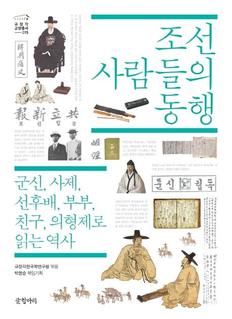 조선 사람들의 동행 : 군신, 사제, 선후배, 부부, 친구, 의형제로 읽는 역사