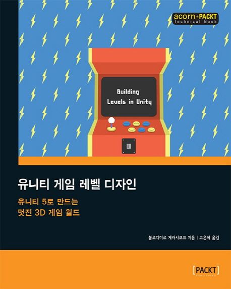 유니티 게임 레벨 디자인  : 유니티 5로 만드는 멋진 3D 게임 월드 / 볼로디미르 게라시모프 지...