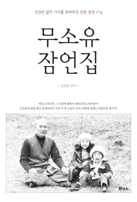 무소유 잠언집 (법정스님 열반 10주기 New Edit)