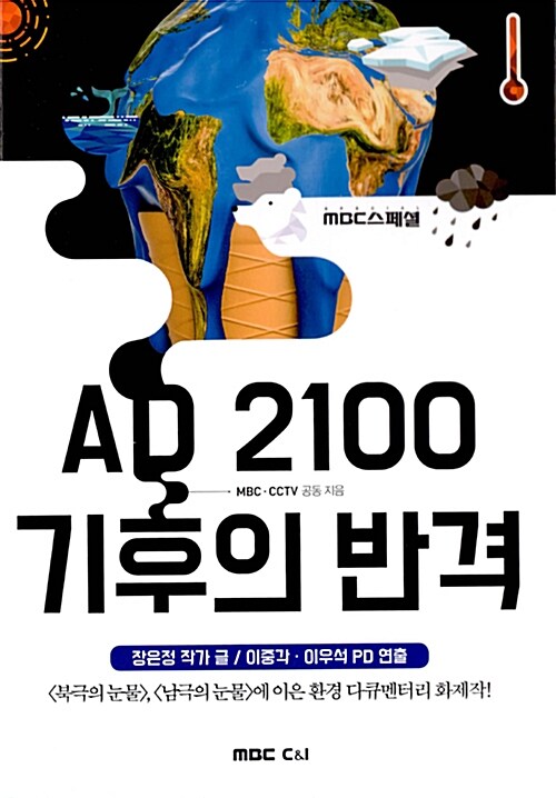 AD 2100 기후의 반격  :MBC 스페셜