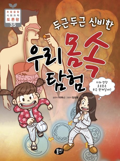 (두근두근신비한)우리몸속탐험