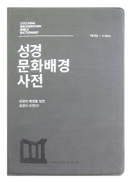 성경 문화배경 사전(그레이)(고급판)