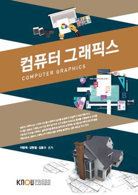 컴퓨터 그래픽스 - [전자책] = Computer graphics