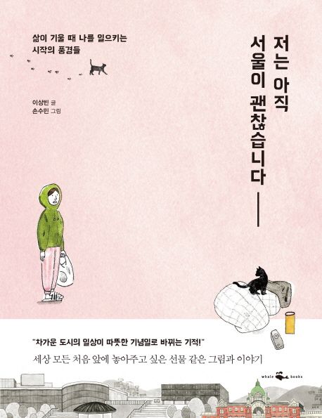 저는 아직 서울이 괜찮습니다  : 삶이 기울 때 나를 일으키는 시작의 풍경들