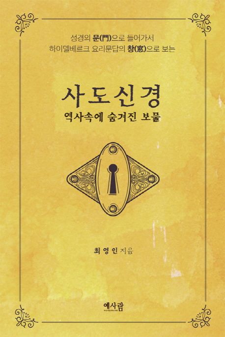 사도신경 : 역사속에 숨겨진 보물 (성경의 문으로 들어가서 하이델베르크 요리문답의 창으로 보는)
