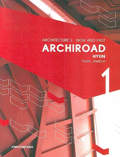 Archiroad  : Architecture's now and past . 1  : Hyun