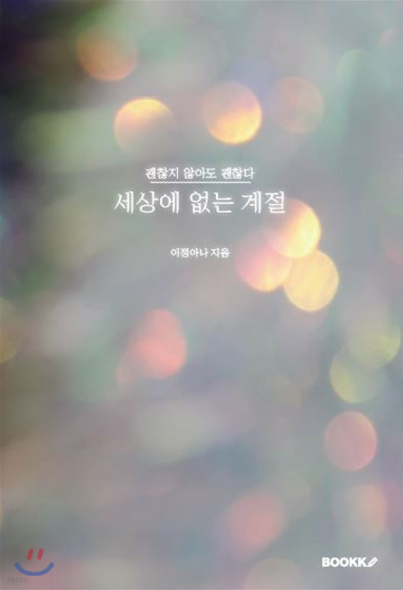 [POD] 세상에 없는 계절 (괜찮지 않아도 괜찮다)