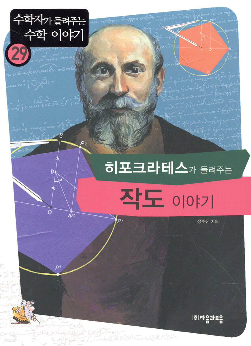 히포크라테스가 들려주는 작도 이야기