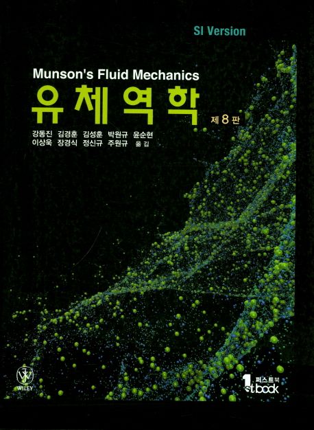 유체역학(SI Version) (Munson’s Fluid Mechanics)