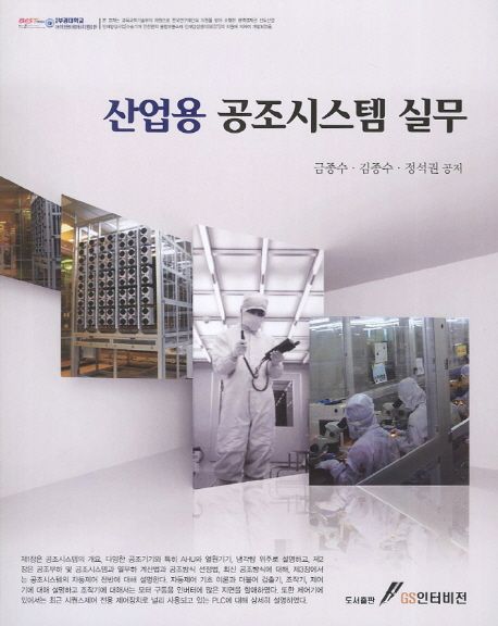 산업용 공조시스템 실무