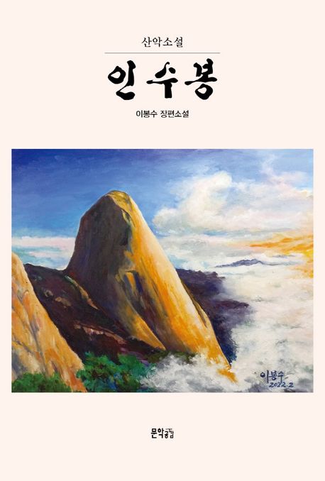 (산악소설) 인수봉 : 이봉수 장편소설