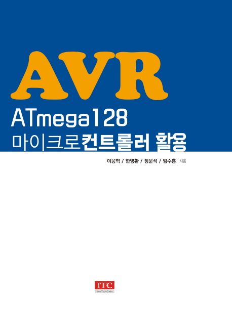 AVR ATmega128 마이크로컨트롤러 활용