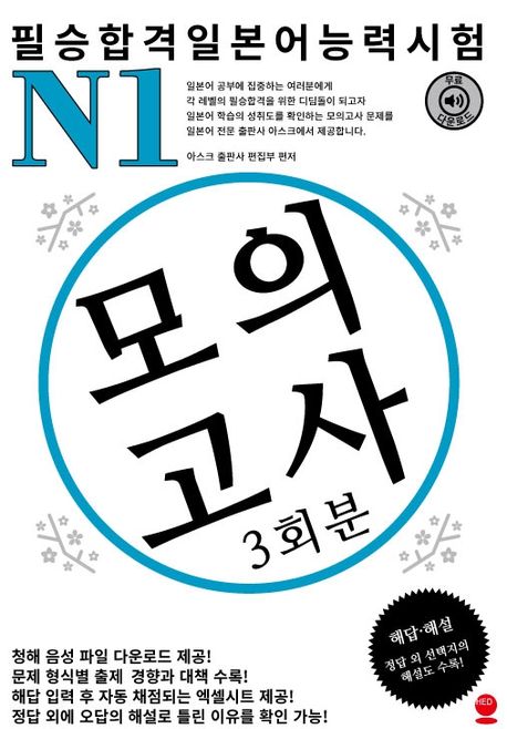 (필승합격일본어능력시험)N1 모의고사  : 3회분