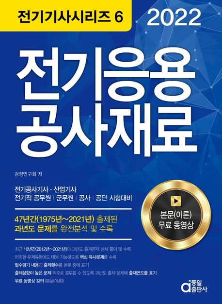 2022 전기응용 공사재료 (전기(산업)기사, 전기공사(산업)기사, 전기직 공무원ㆍ군무원ㆍ공사ㆍ공단 시험대비)