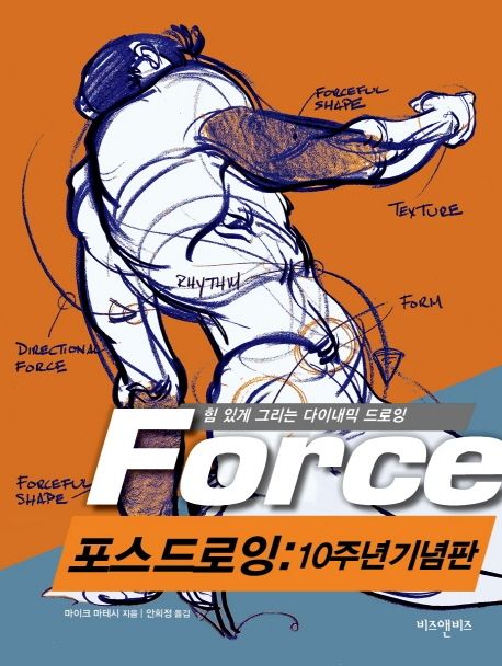 포스 드로잉 : 10주년 기념판