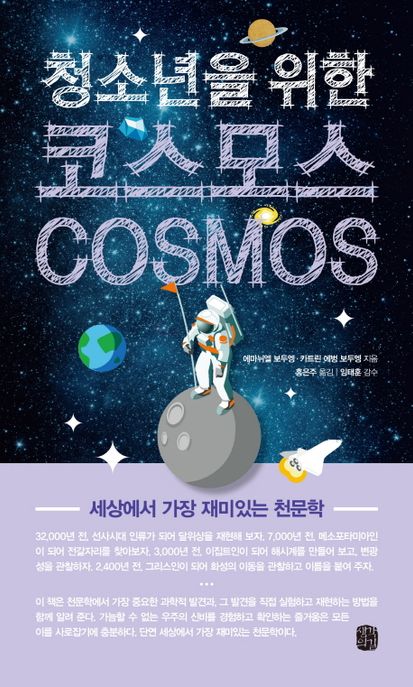 청소년을 위한 코스모스(Cosmos) (세상에서 가장 재미있는 천문학) 표지