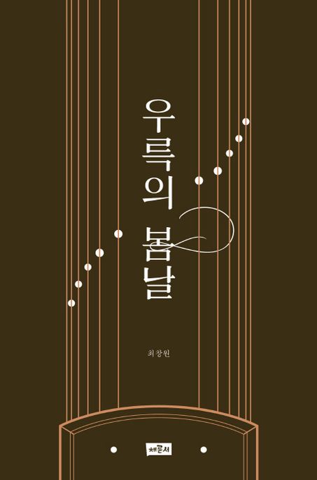 우륵의 봄날  - [전자책] / 최창원 지음