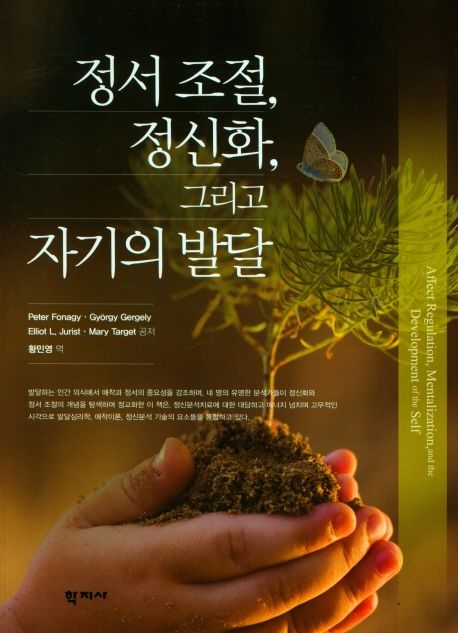 정서 조절, 정신화, 그리고 자기의 발달