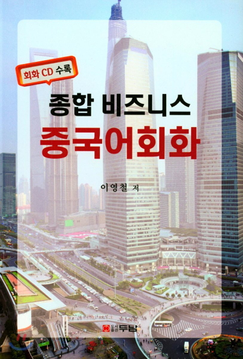 종합 비즈니스 중국어회화
