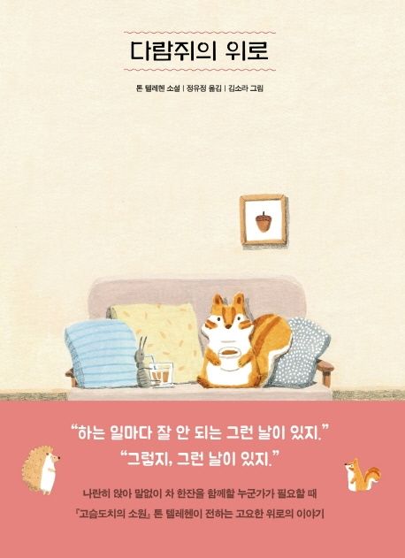 다람쥐의 위로 : 톤 텔레헨 소설 표지