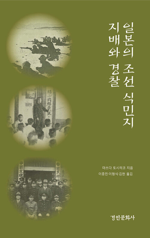 일본의 조선 식민지 지배와 경찰 : 1905~1945